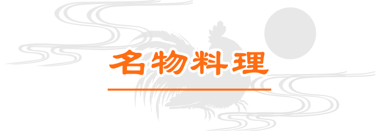 名物料理