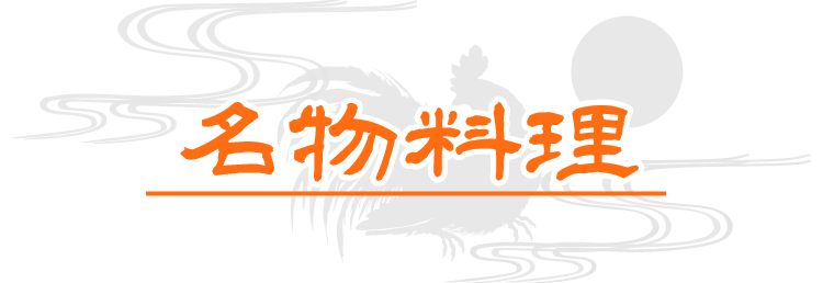 名物料理