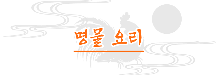 명물 요리